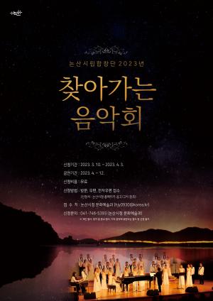 논산시, ‘2023년 찾아가는 음악회’ 펼친다