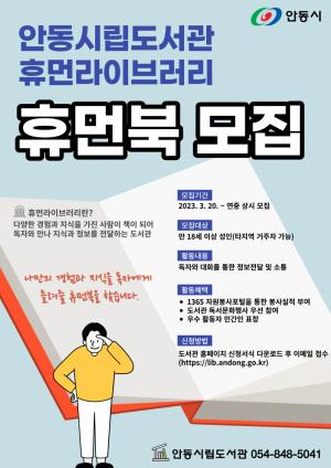 안동시립도서관 ‘휴먼북’ 모집 ‘삶의 지혜·경험 공유’