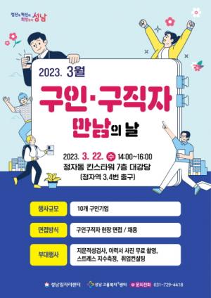 성남시 올해 첫 ‘구인·구직자 만남의 날’…30명 채용 10곳 기업 참여