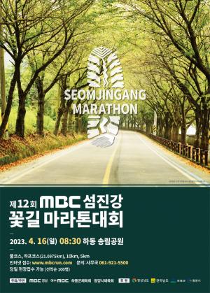 하동군, 4월 16일 송림공원 일원 ‘섬진강 꽃길 마라톤대회’…31일까지 접수