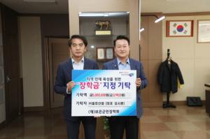 ㈜일호산업, 보은군민장학회 지역 인재육성 장학금 500만원 기탁