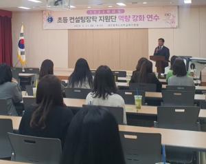 대전동·서부교육지원청 초등 컨설팅장학 지원단 역량 강화 연수 운영