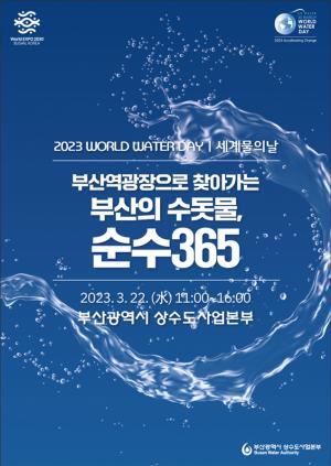 부산시, 2023년 세계 물의 날 기념행사 개최