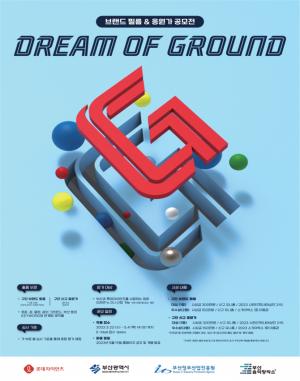 부산시, 「드림 오브 그라운드(DREAM OF GROUND)」 공모전 개최