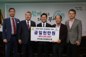 부여축협, 부여군굿뜨래장학회 장학금 1천만원 기탁
