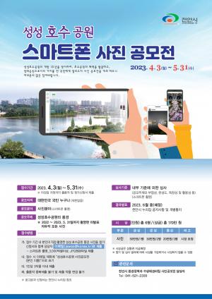 천안시, 성성호수공원 개방 1주년 기념 ‘스마트폰 사진 공모전’