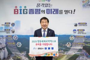 이재영 증평군수 ‘2025 영동 세계국악엑스포’ 유치 챌린지 동참