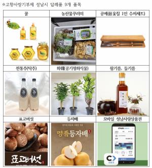 성남시, 고향사랑기부제 답례품 ‘모란전통기름시장 참·들기름’ 포함