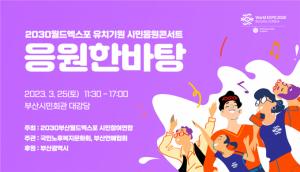 부산시·2030 부산월드엑스포 시민참여연합, 2030월드엑스포 유치기원 시민응원콘서트 개최
