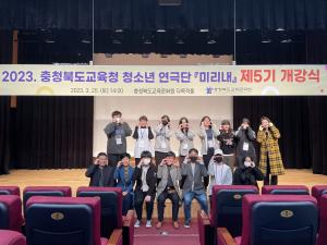 충청북도교육청, 청소년 연극단 「미리내」  제5기 개강식