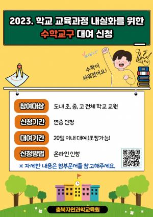 충청북도교육청, 수학교구 활용으로 신나는 수학수업 세계로