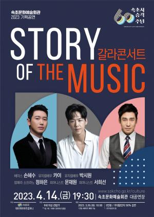 속초시, 갈라콘서트 &apos;STORY OF THE MUSIC&apos; 개최