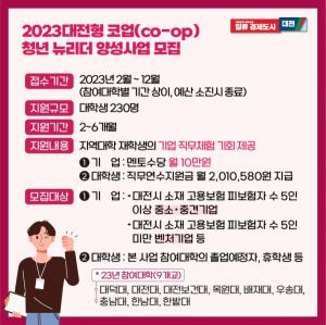 대전시, 2023년 대전형 코업(co-op) 청년 뉴리더 양성사업 참여기업 및 청년 모집