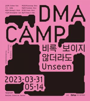 대전시립미술관, DMA 캠프 2023’기획자(팀) 선정
