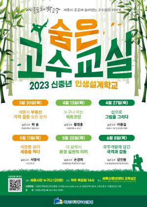 세종시, 숨은 고수의 삶 교실 개강
