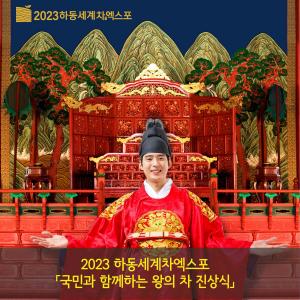 하동세계차엑스포 사전 붐 행사‘왕의 차 진상식’연다