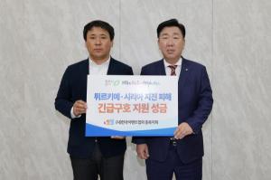 한국이벤트협회 충북지회, 튀르키예ㆍ시리아 지진피해 성금 기탁