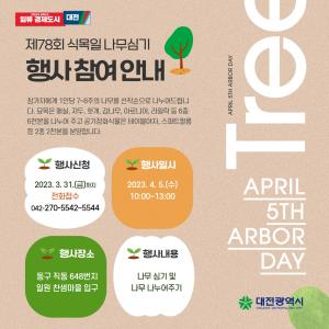 대전시, 4월 5일 ‘제78회 식목일 나무심기’ 행사 개최