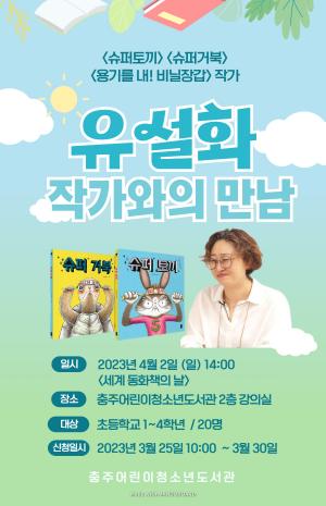 충주어린이청소년도서관 4월 2일 동화작가와의만남 행사 개최