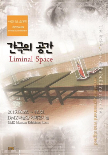 “간극의 공간(Liminal Space)” 전시 포스터