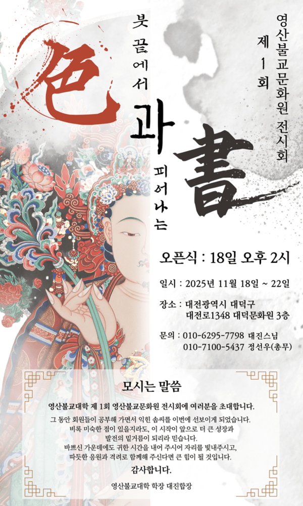 ‘제1회 영산불교문화원 전시회’./영산불교문화원