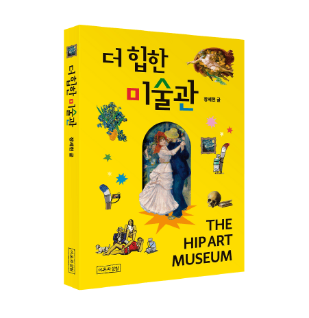 『더 힙한 미술관』/장세현 작가