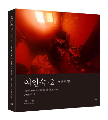  다큐 사진집 『여인숙 2-인간의 시간』