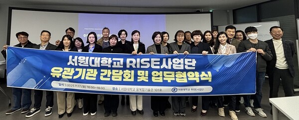 서원대학교 RISE사업단 평생교육진흥본부는 지난 17일 융복합기술관에서 지역 고용 역량 강화와 평생교육 기반 구축을 위한 유관기관 간담회 및 업무협약식을 개최했다. / 서원대학교