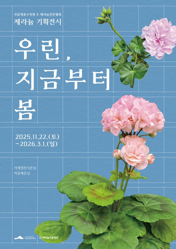 제라늄./국립세종수목원