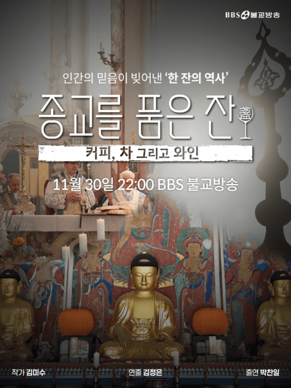 BBS 특집 다큐 종교를 품은 잔 방송화면. /BBS