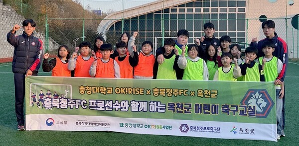 충청대학교가 충북 청주FC 및 옥천군과 협력해 운영한 ‘어린이 축구교실’이 지난 19~20일 옥천군 청소년수련관에서 성황리에 진행됐다. / 충청대학교