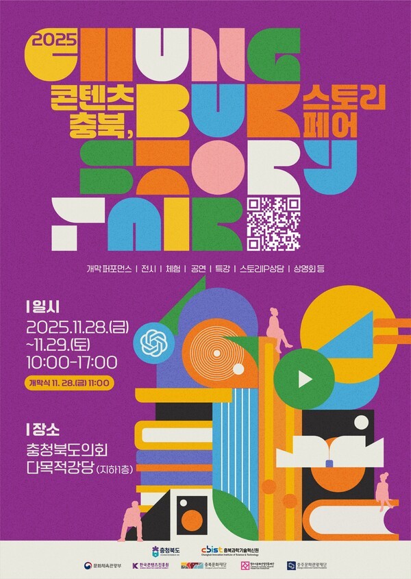 ‘2025 콘텐츠 충북, 스토리 페어’ 포스터. / 충북도