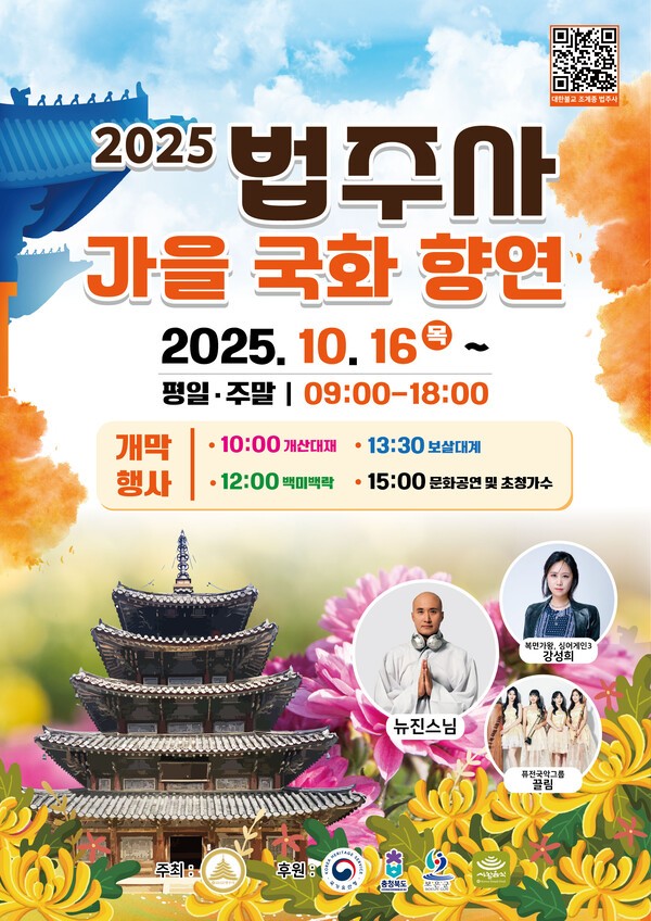 2025 법주사 가을국화향연 포스터. /법주사 