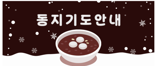 수덕사 동지기도 안내. /수덕사