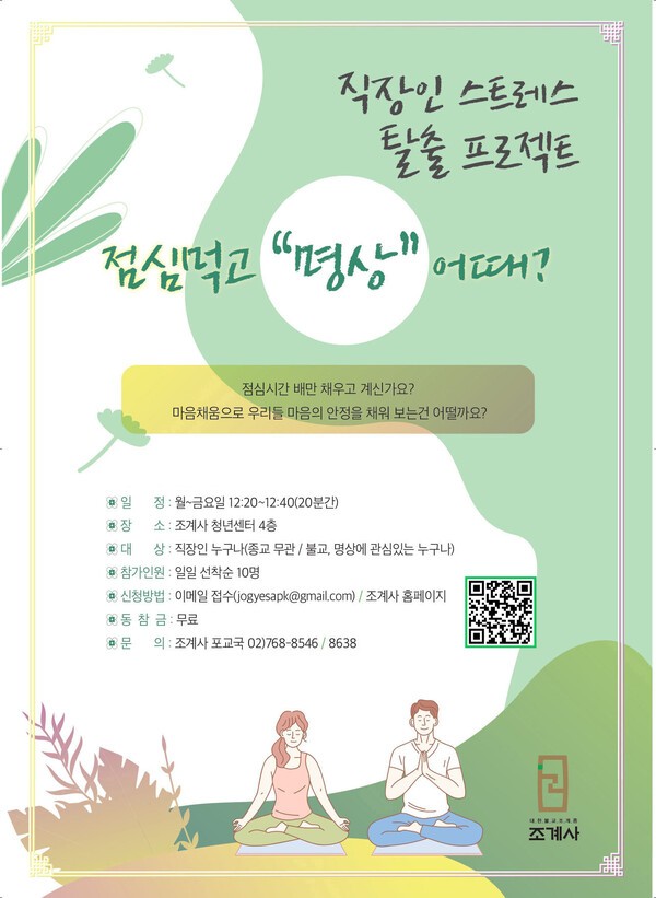 조계사의 점심명상 프로그램 포스터. /조계사