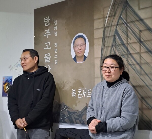 김희정 『방주 고물상』 · 박성희 『엄마, 씨발 엄마』 부부 작가
