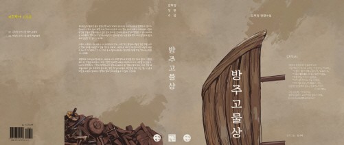 김희정 장편소설 『방주 고물상』