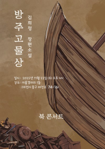 김희정 장편소설 『방주 고물상』/북콘서트