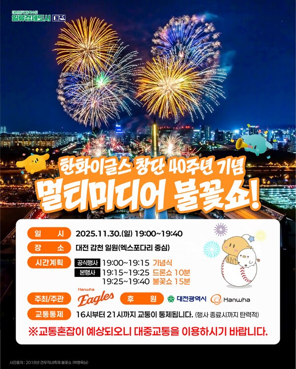 한화이글스 창단 40주년 기념 멀티미디어 불꽃쇼 포스터. /대전시 