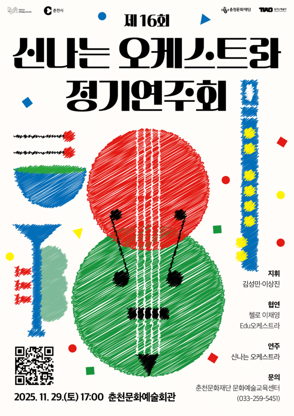 신나는 오케스트라 제16회 정기연주회./춘천문화재단