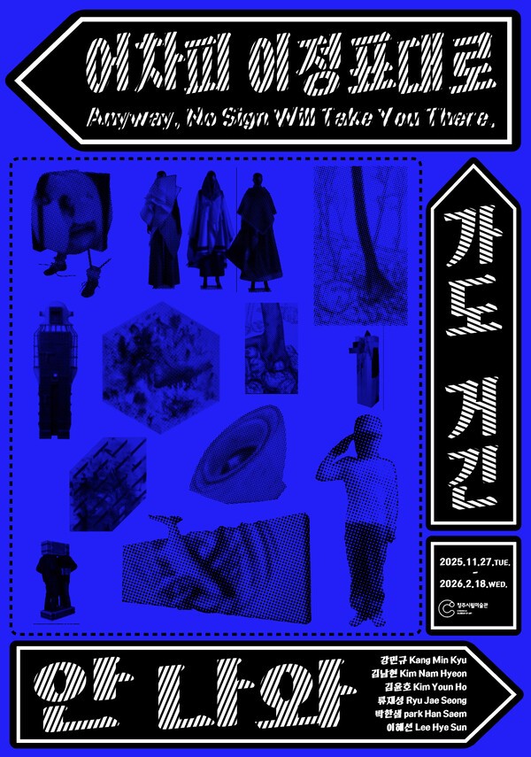 ‘어차피 이정표대로 가도 거긴 안 나와’ 포스터. / 청주시