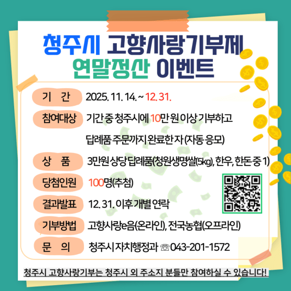 고향사랑기부제 참여자 특별 이벤트 안내문. / 청주시