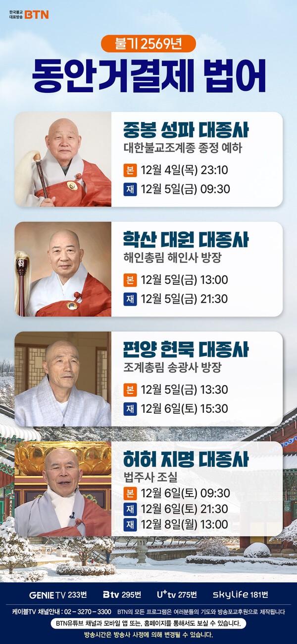 BTN불교TV 불기2569년 동안거 결제법어./BTN