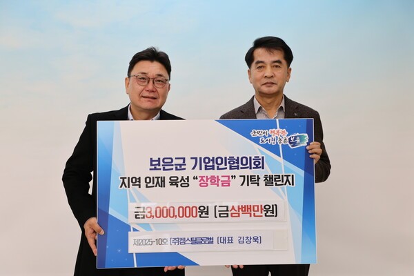  ㈜켐스틸글로벌 김창욱 대표가 보은군민장학회에 지역 인재육성 장학금 300만원을 기탁했다. /보은군