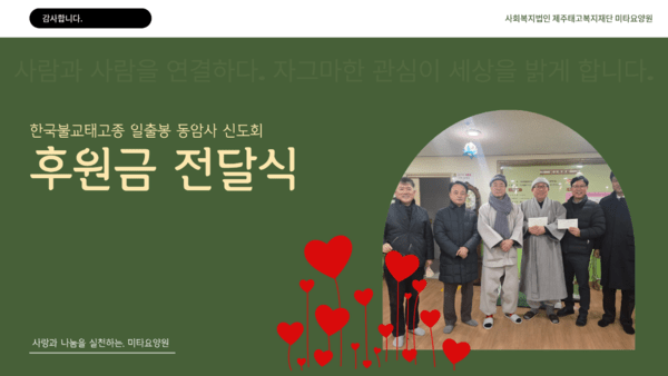 사진제공./미타요양원