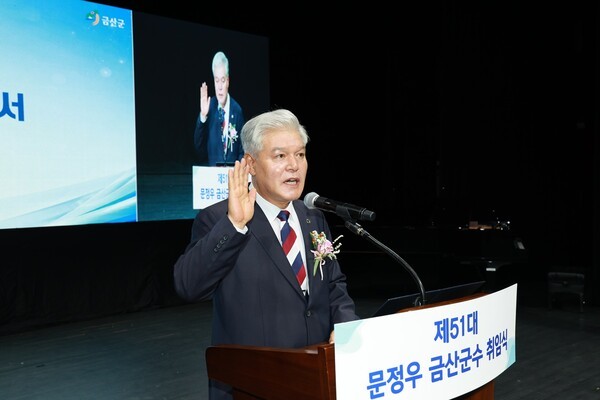 문정우 금산군수 "군민 삶부터 다시 세우겠다"...'다시 뛰는 금산' 민선... - 뉴스 썸네일 이미지