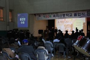 속리산중학교 제50회 졸업식 치러져 속리산중학교 제50회 졸업식 치러져