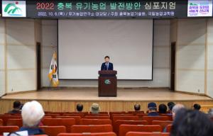 충북농기원, 유기농업의 미래를 여는 심포지엄 개최
