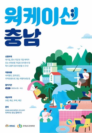 충청남도, 2023 워케이션 충남 참가자 모집 - 뉴스 썸네일 이미지