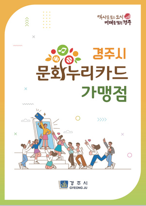 경주시, 통합문화이용권 발급과 이용 홍보에 적극 나서